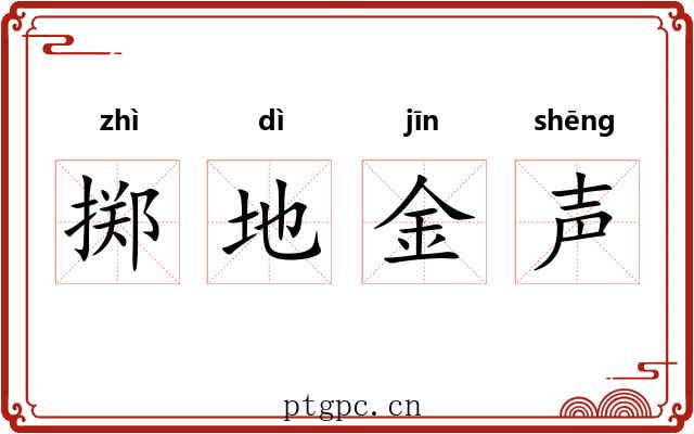 掷地金声 掷地金声