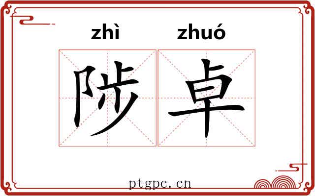 陟卓