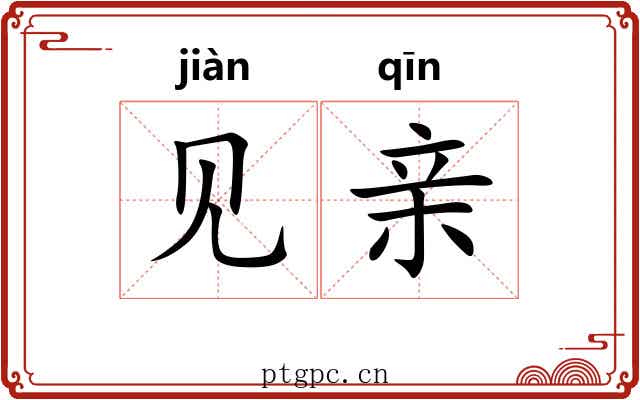 见亲