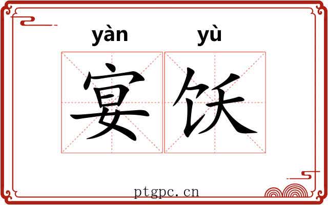 宴饫