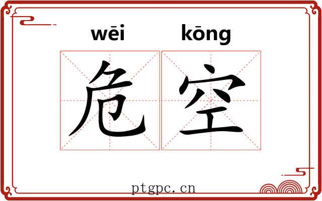 危空