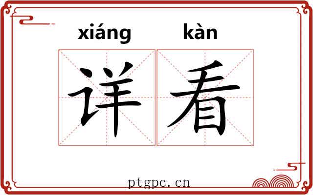 详看