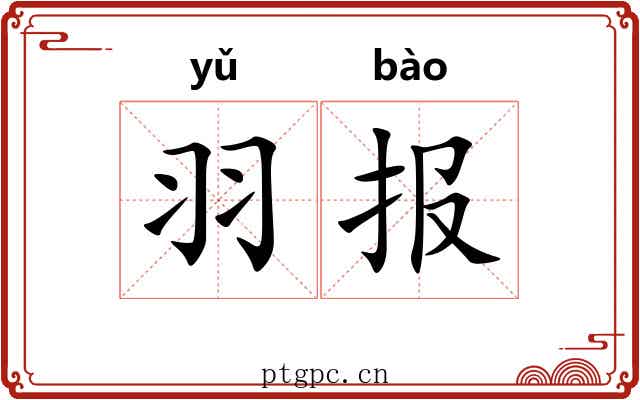 羽报