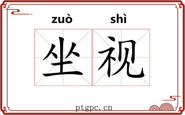 坐视