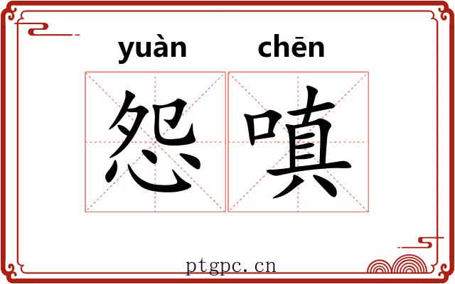 怨嗔