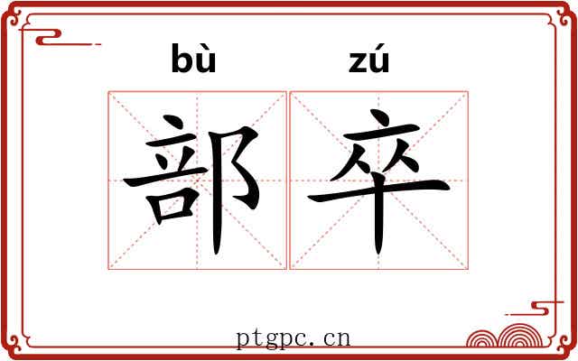 部卒