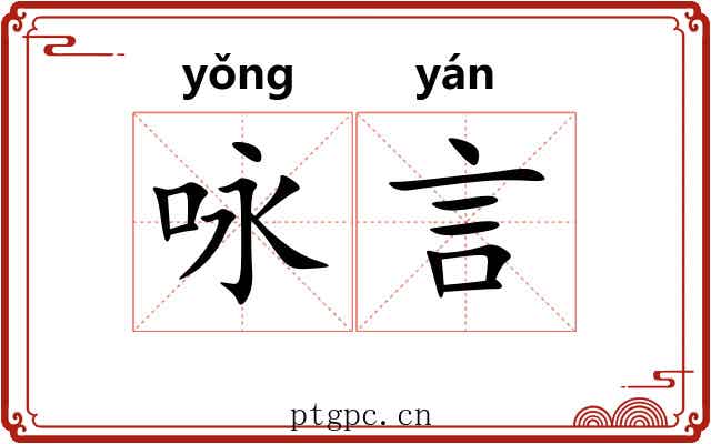 咏言