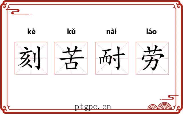 刻苦耐劳 刻苦耐劳