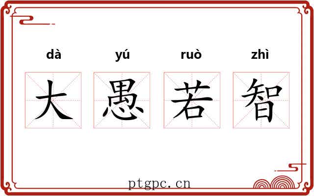 大愚若智