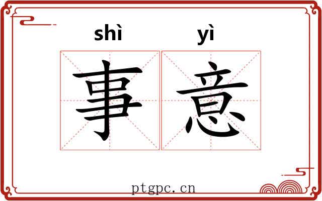 事意