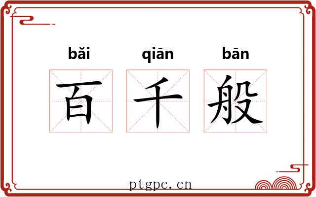 百千般