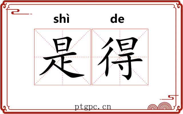 是得 是得