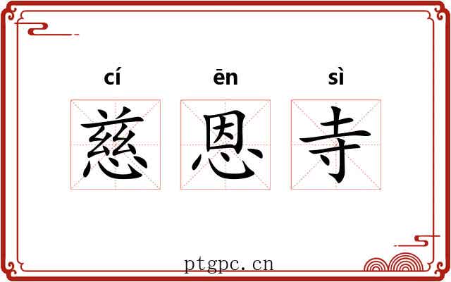 慈恩寺