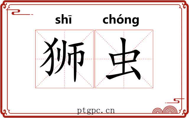 狮虫