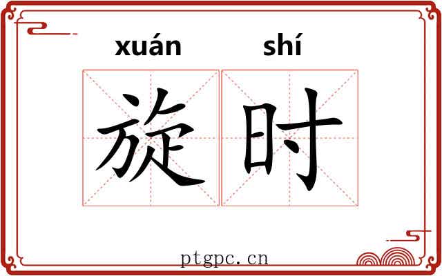 旋时