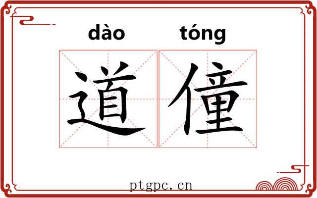 道僮