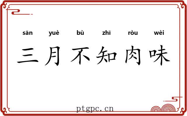三月不知肉味 三月不知肉味