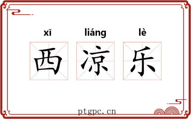 西凉乐