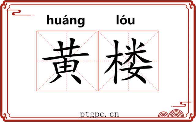 黄楼