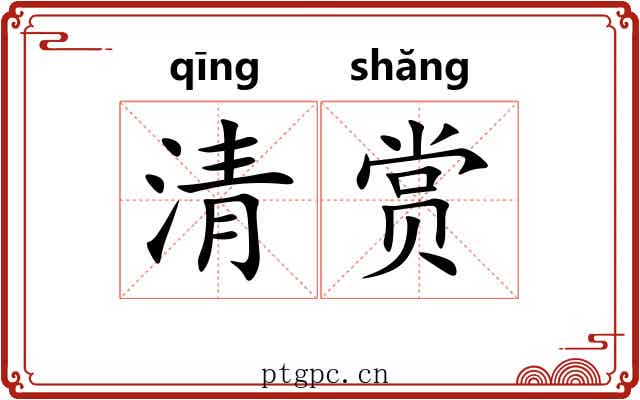 清赏