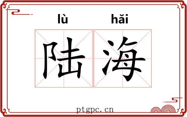 陆海