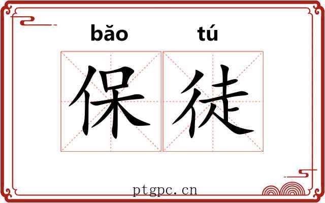 保徒