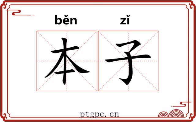 本子