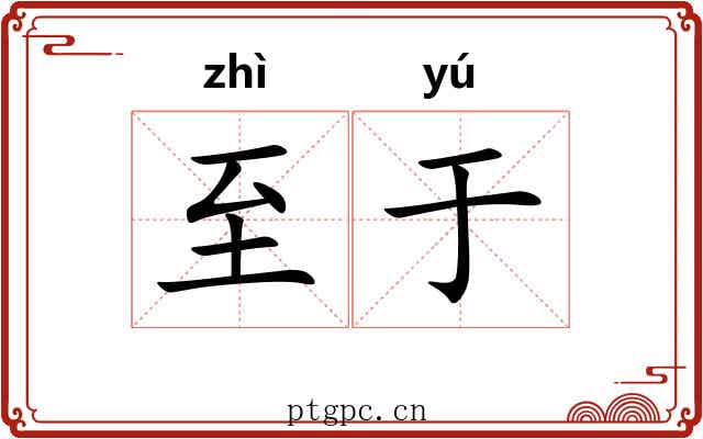 至于 至于