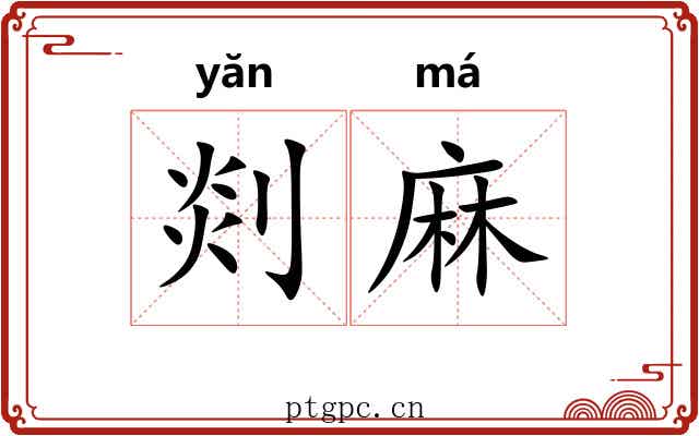 剡麻