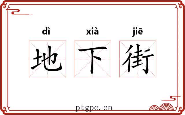 地下街