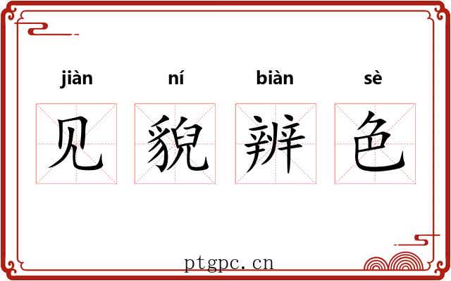 见貎辨色 见貎辨色