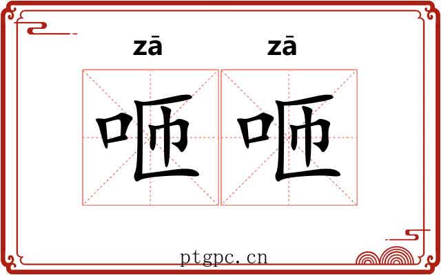咂咂