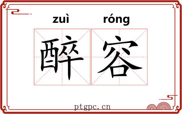 醉容 醉容