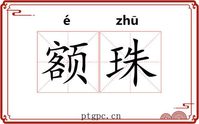 额珠