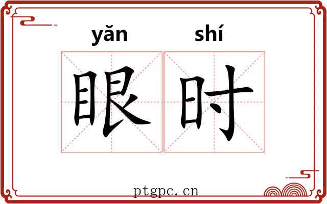 眼时 眼时