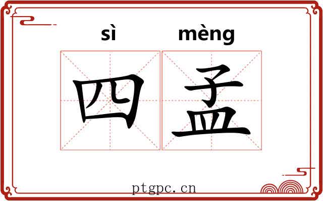 四孟 四孟