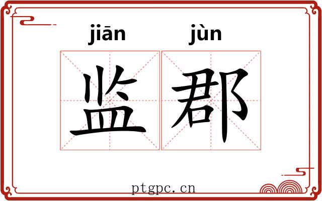 监郡