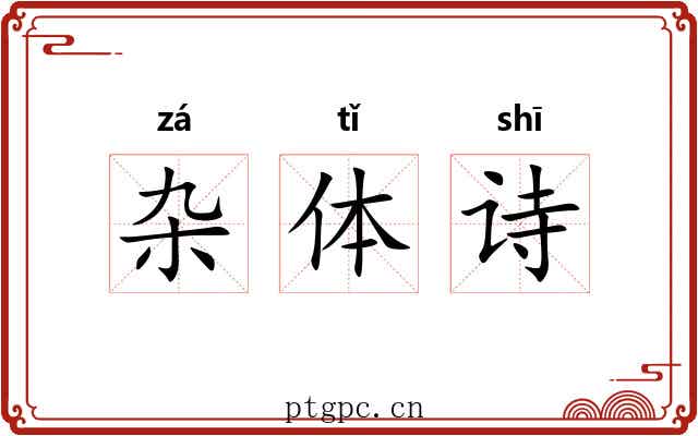 杂体诗