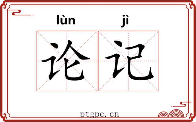 论记