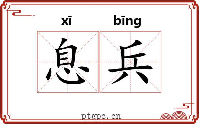 息兵 息兵