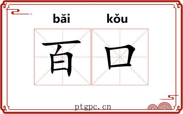 百口 百口