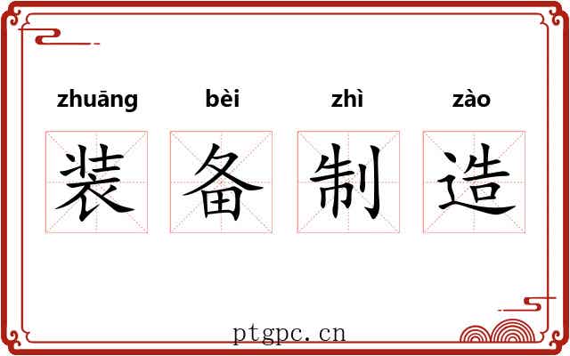 装备制造
