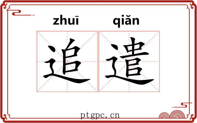 追遣