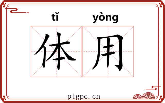 体用 体用