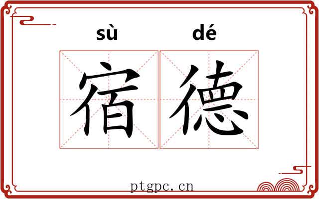 宿德