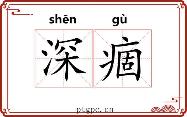深痼 深痼