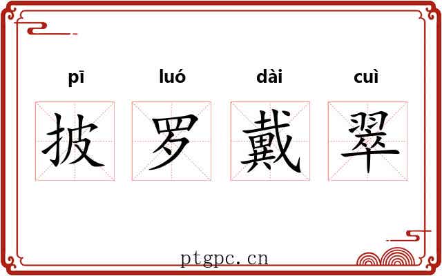 披罗戴翠 披罗戴翠