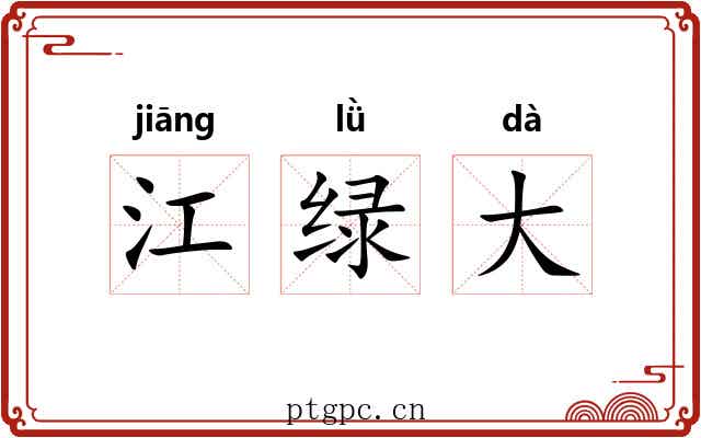 江绿大