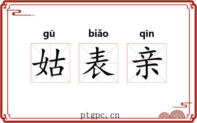 姑表亲