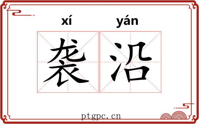 袭沿